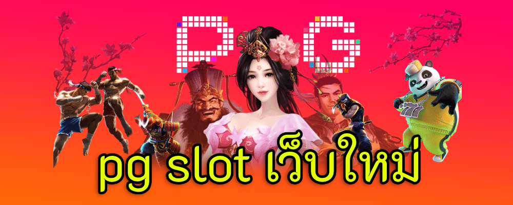 pg slot เว็บใหม่