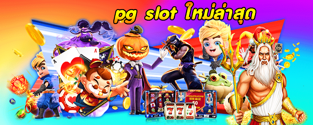 pg slot ใหม่ล่าสุด