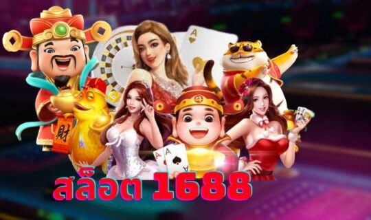 สล็อต 1688