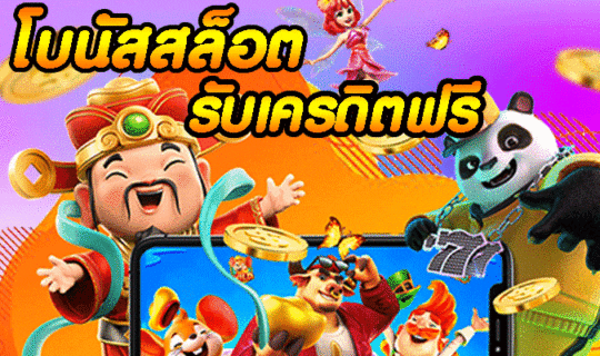 โบนัสสล็อต รับเครดิตฟรี