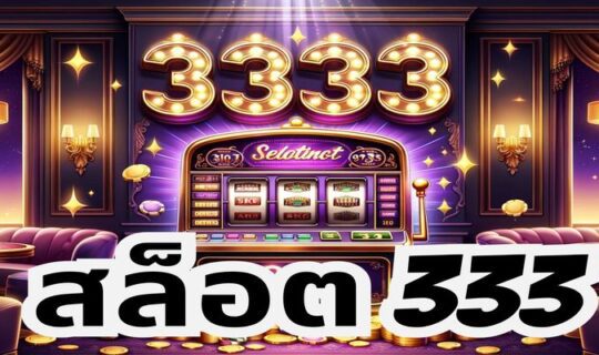 สล็อต 333