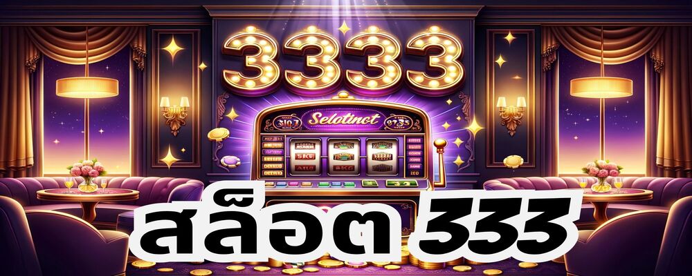 สล็อต 333