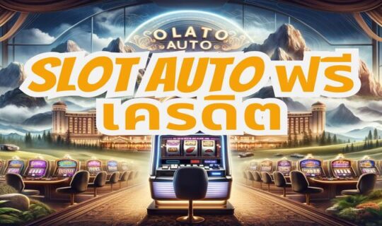 slot auto ฟรีเครดิต