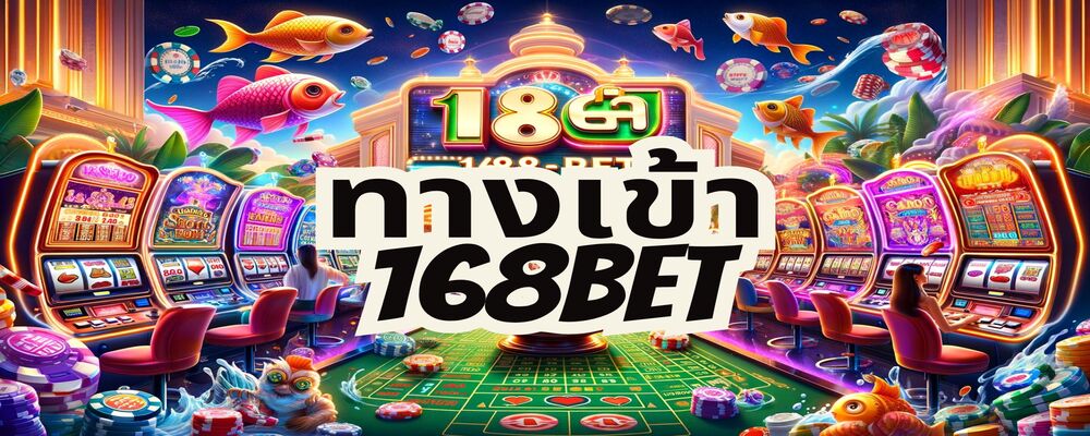 ทางเข้า 168bet