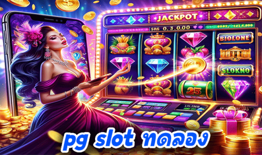 pg slot ทดลองเล่น