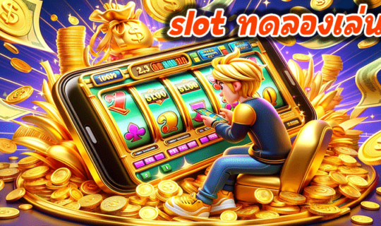 slot ทดลองเล่น