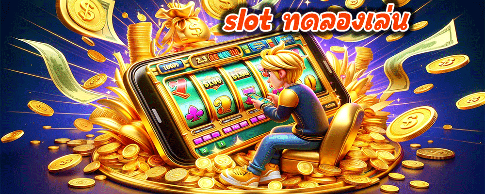 slot ทดลองเล่น