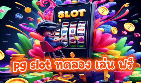 pg slot ทดลอง เล่น ฟรี