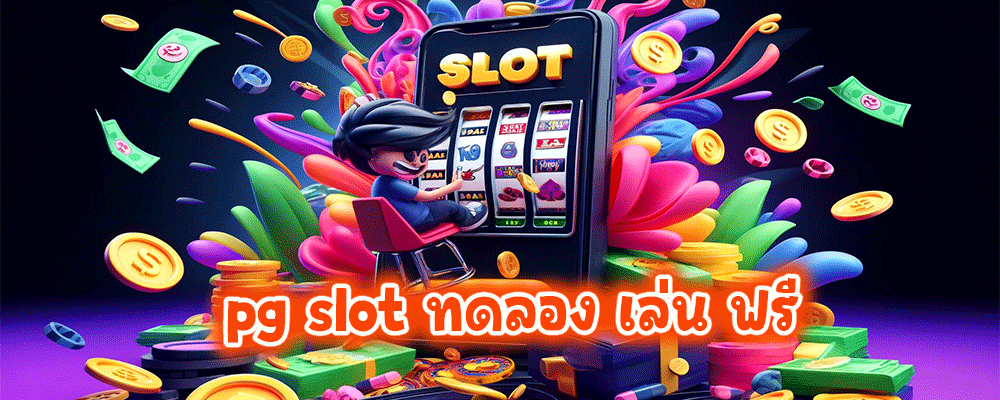 pg slot ทดลอง เล่น ฟรี