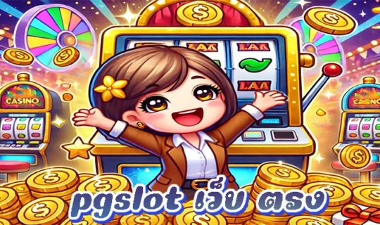 pgslot เว็บ ตรง