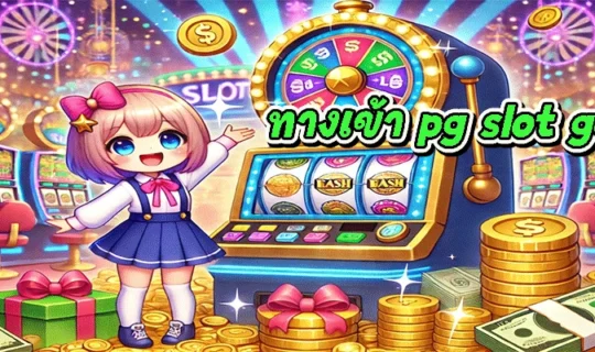 ทางเข้า pg slot game